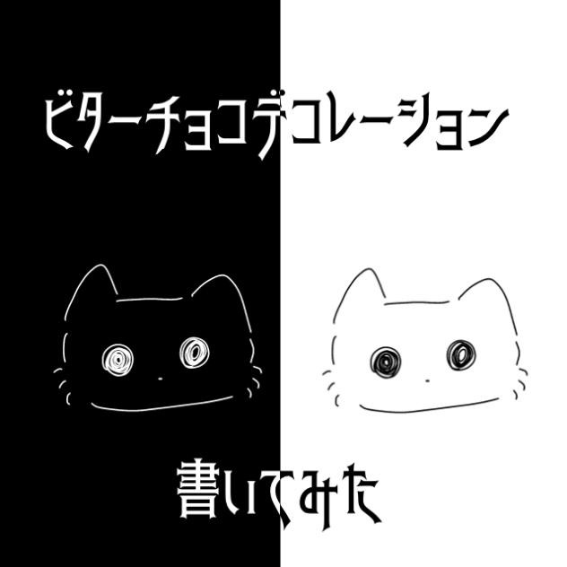 ビターチョコデコレーション書いてみた