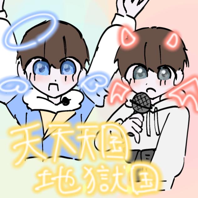 天天天国地獄国