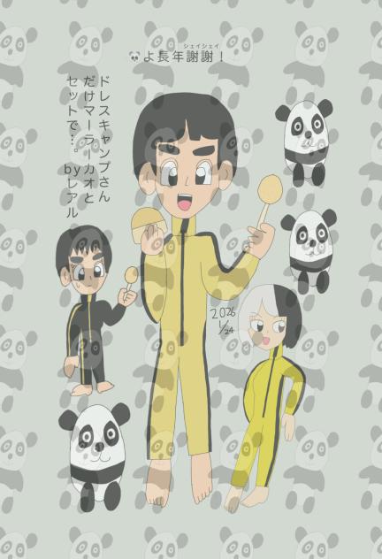 ドレスキャンプ＋🐼 2025.01-24-06-08