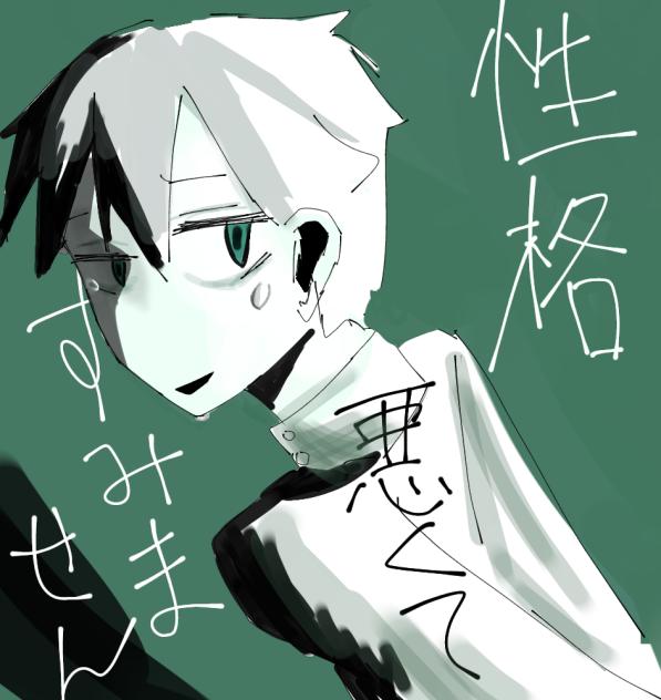 性格悪くてすみません