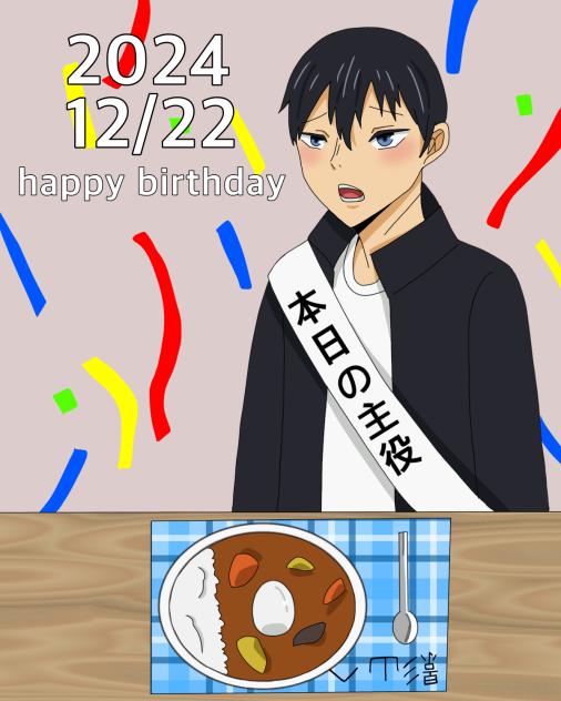 影山誕生日