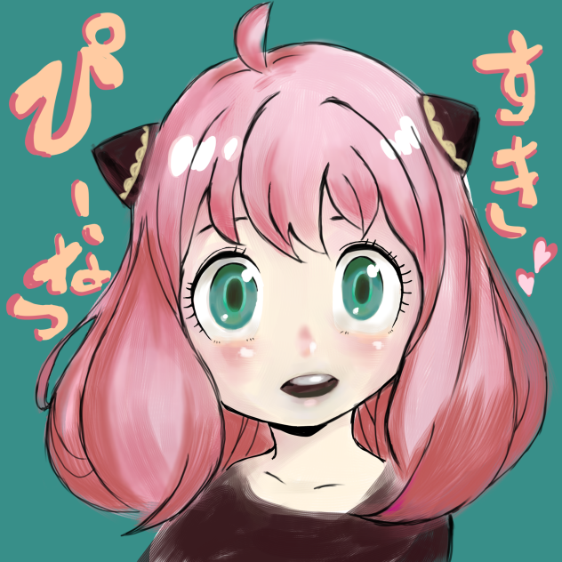 アーニャ