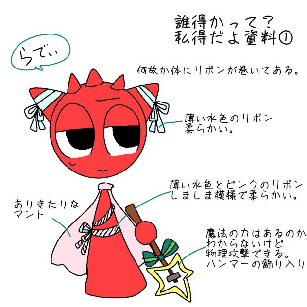 誰得かって？私得だよ資料①