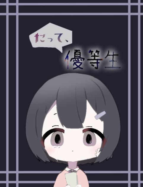 だって、優等生（フィルターなしバージョン）