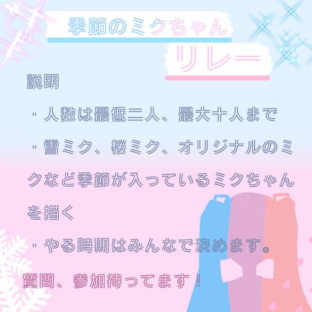 季節のミクちゃんリレー！