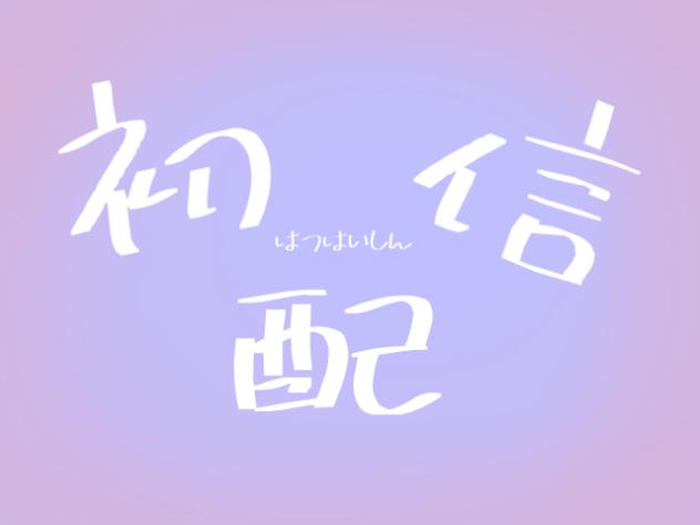 アイチューバーやってみた？