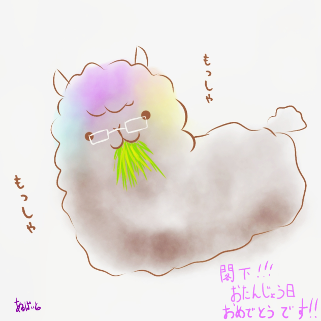 閣下への誕生日イラスト