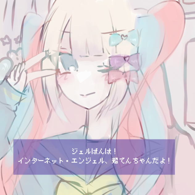 ジェルばんわー！！