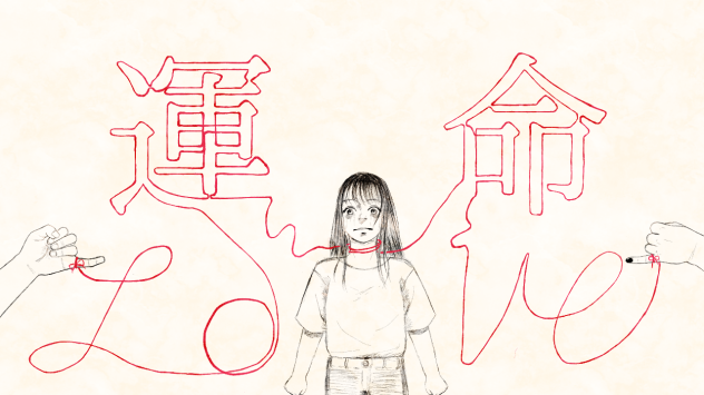 運命