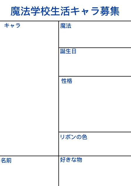 #魔法学校生活キャラ募集
