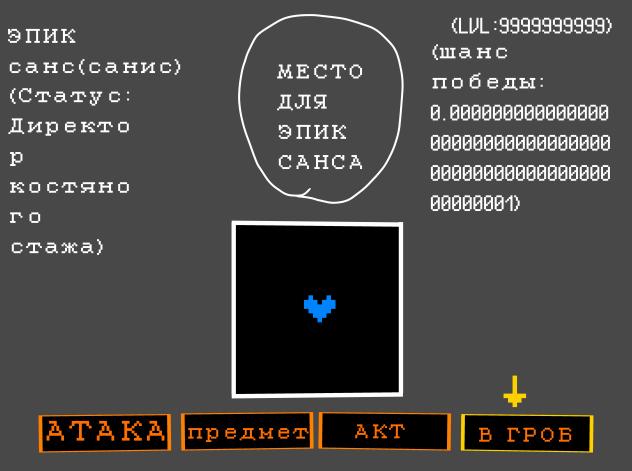 я не хочу драться с ЭПИК сансом