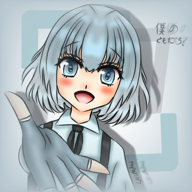 僕のともだち