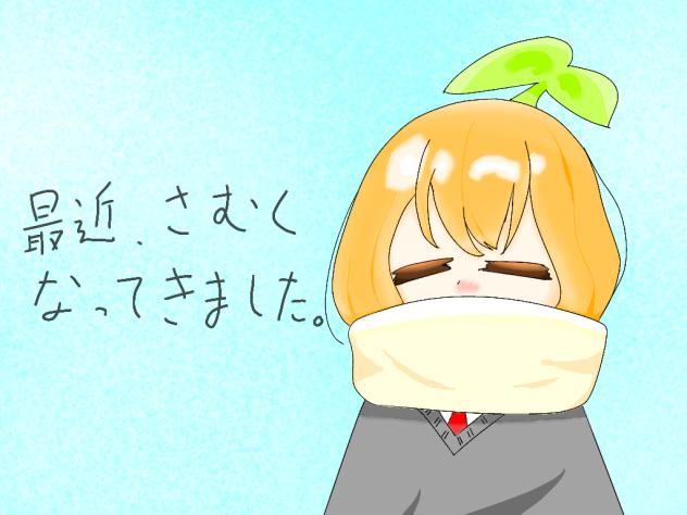 最近さむくなってきました。