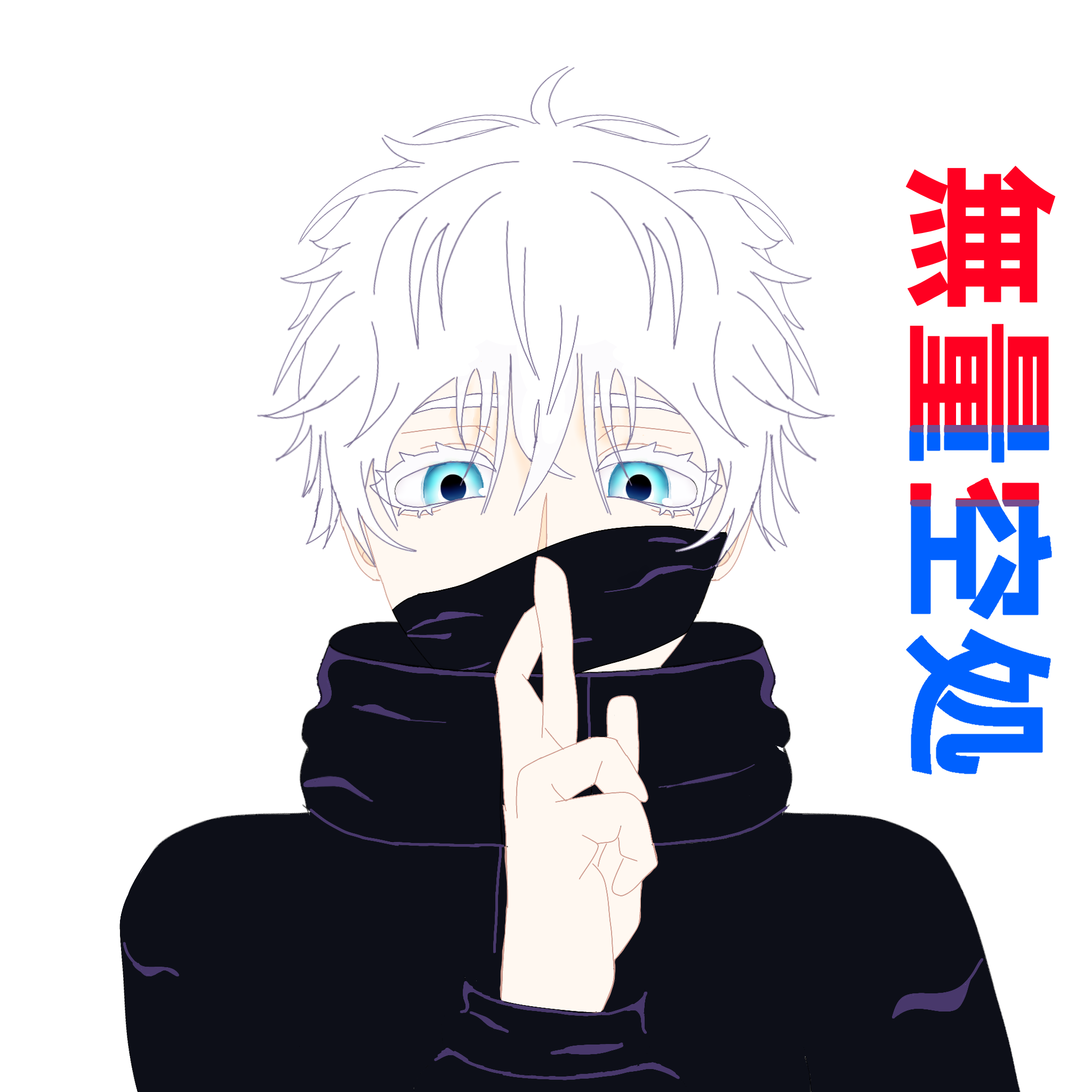 五条悟 - ibisPaint