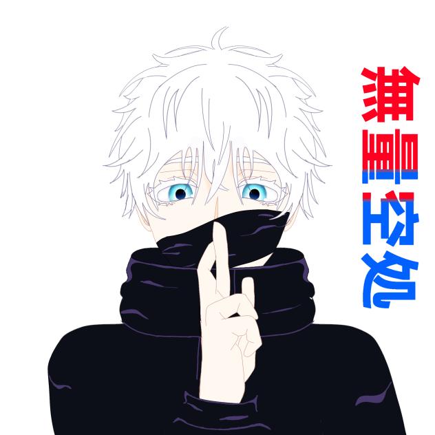 五条悟 - ibisPaint