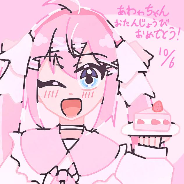 あわゎちゃんハピバ！！！