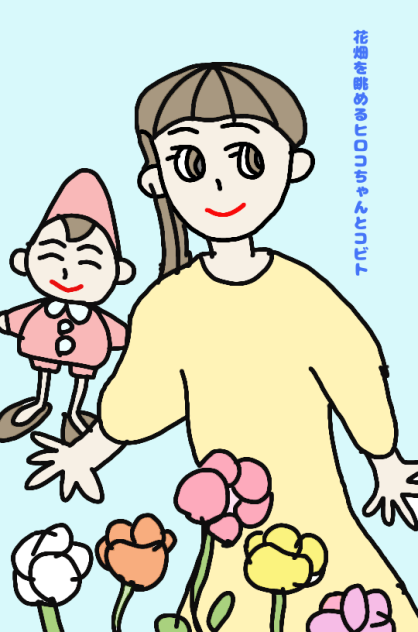 花畑を眺めるヒロコちゃんとコビト