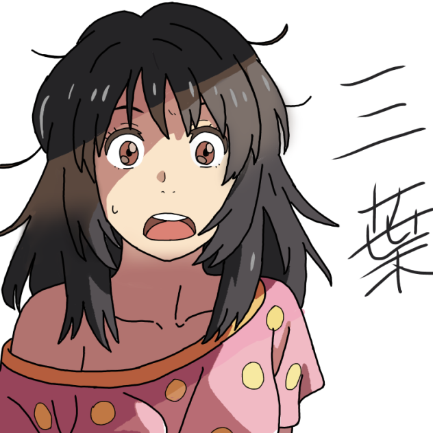 写し絵三葉 Ibispaint 写し絵三葉 Ibispaint