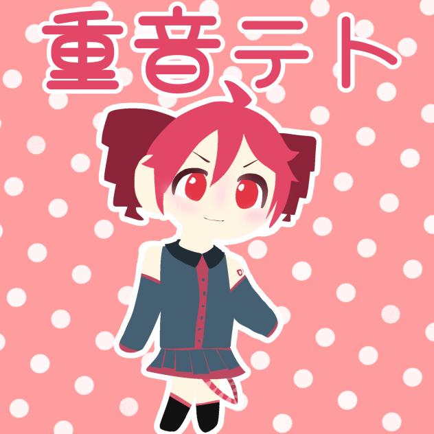 テトちゃん♡