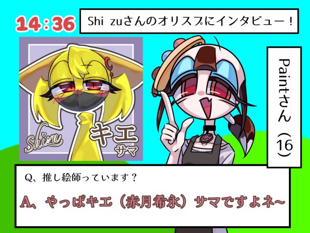 Paintにインタビュー‼️