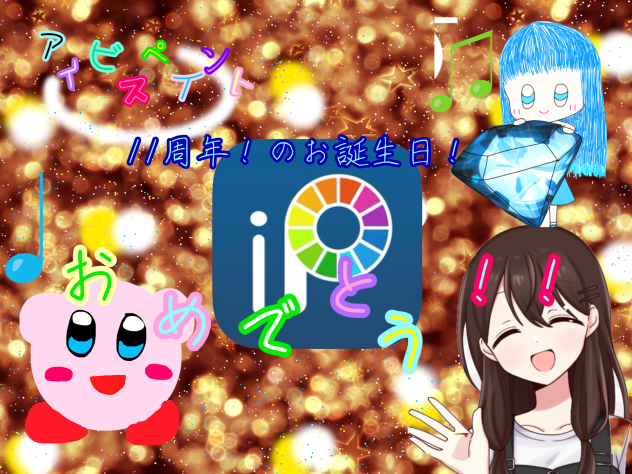 アイビス様へ！