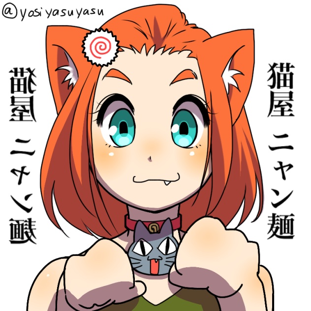 猫屋 ニャン麺
