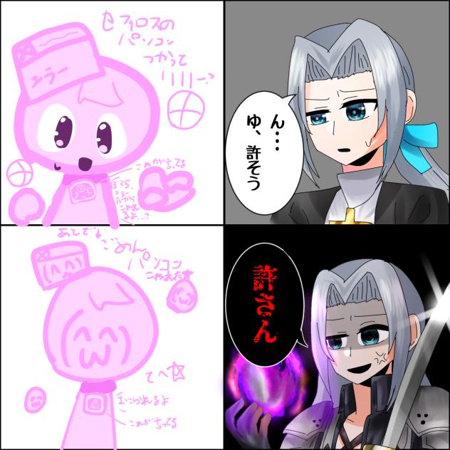 セフィロスに懺悔なさいpart2