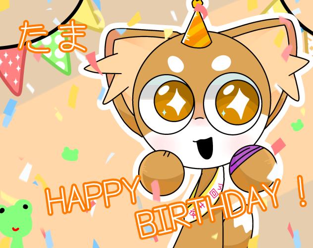 たまちゃんおめでとう!