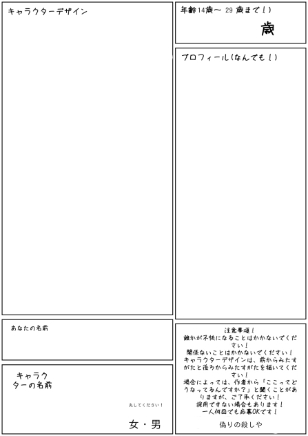 キャラ募集