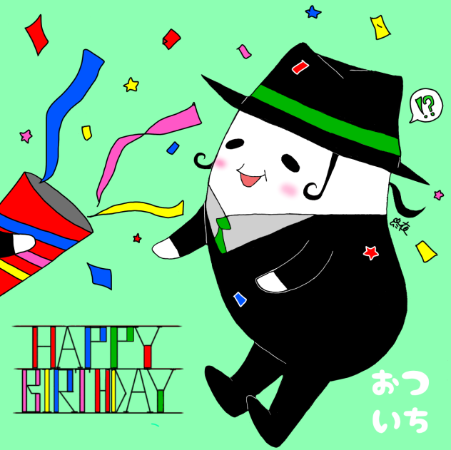 おついちさん、ハピバ〜