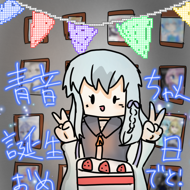 ハッピーバースデー青音ちゃん！