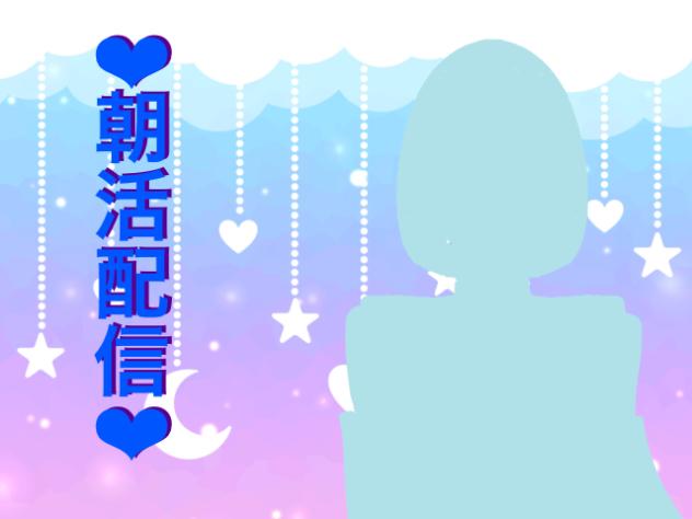 ❤︎朝活配信❤︎