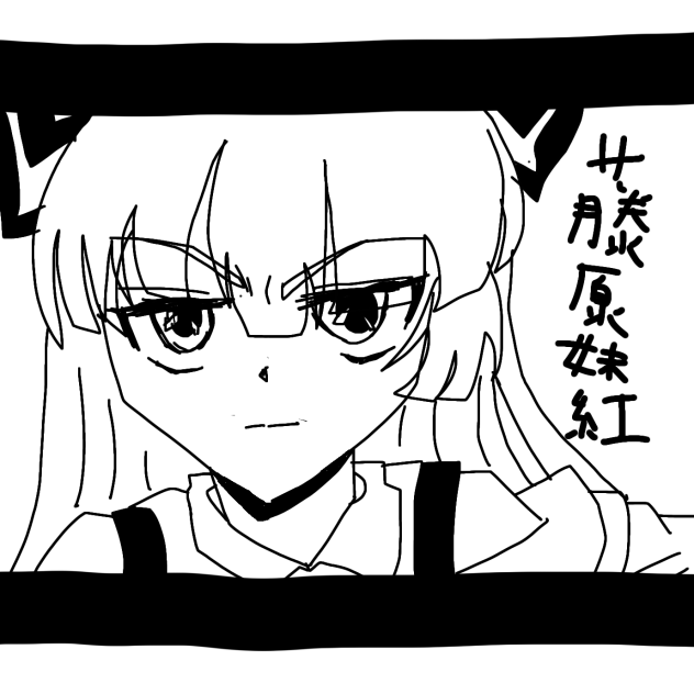 藤原妹紅「五作目」