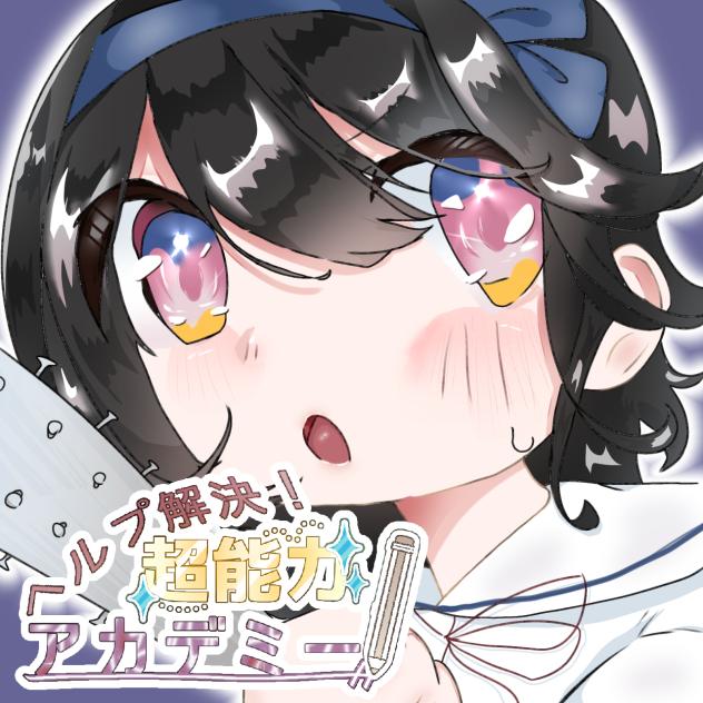 ヘルプ解決！超能力アカデミー