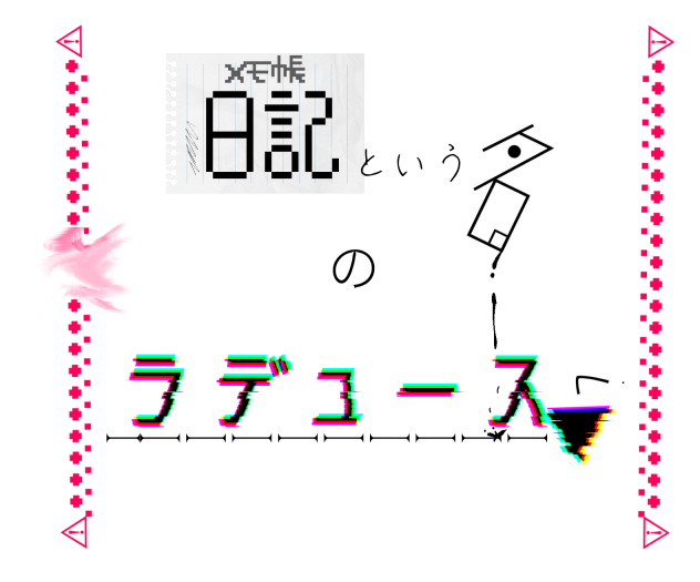 ろご！！