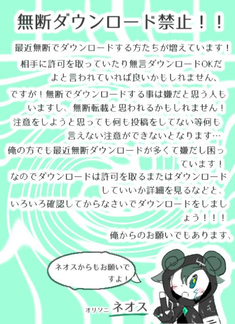 無断ダウンロード禁止！