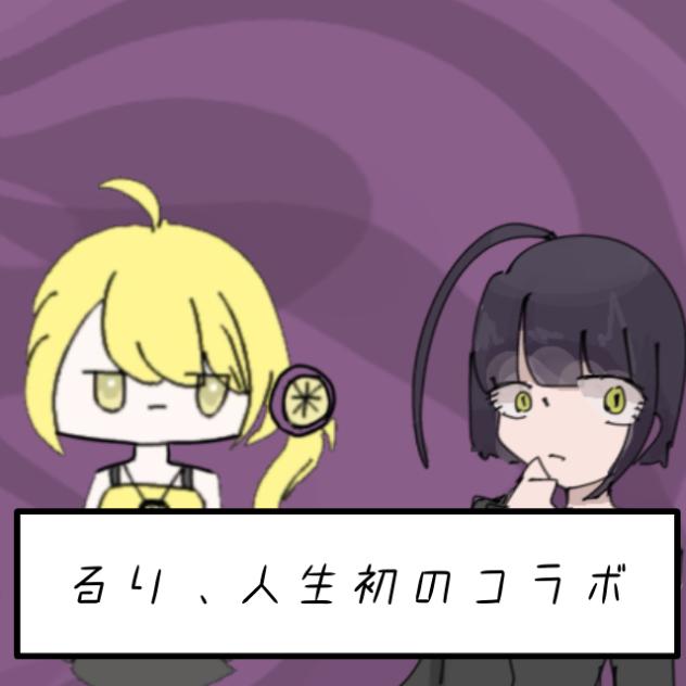 れにさんと初コラボ