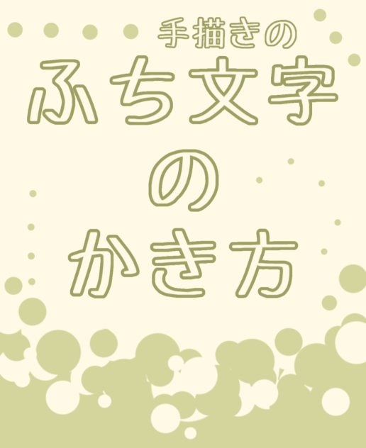 ふち文字のかき方