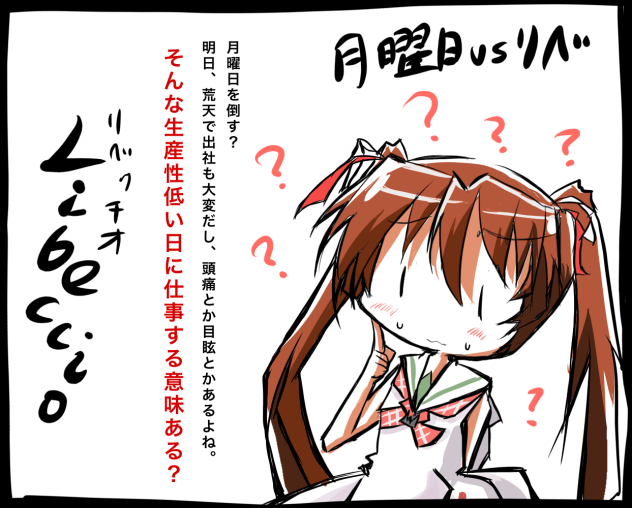 リベッチオvs月曜日