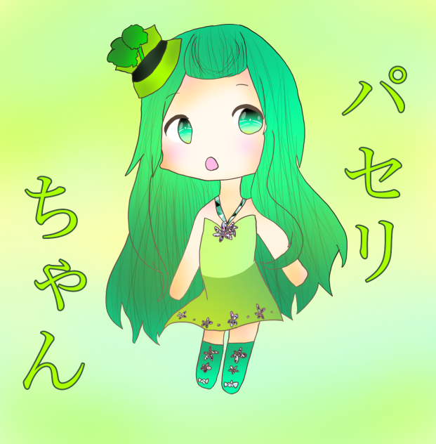 パセリちゃん描かせて貰いました