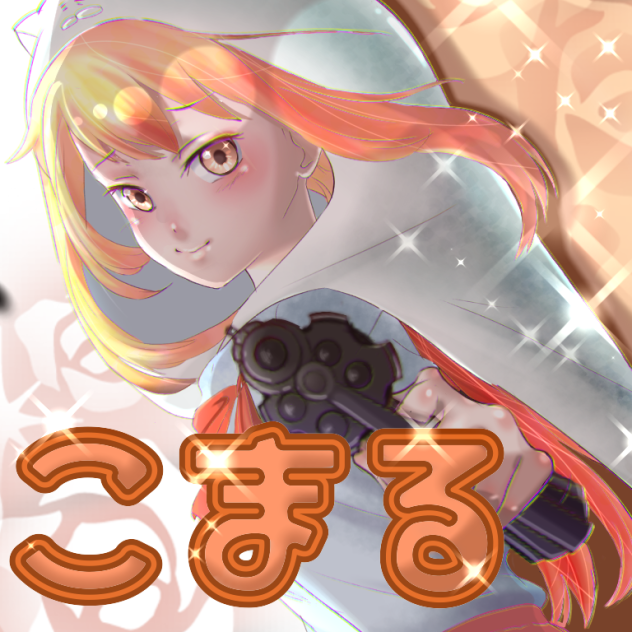 こまる様(うまるちゃん)