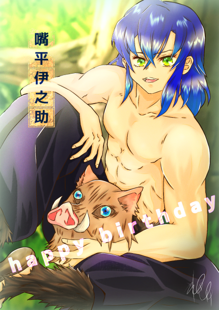 嘴平伊之助　生誕祭🎊