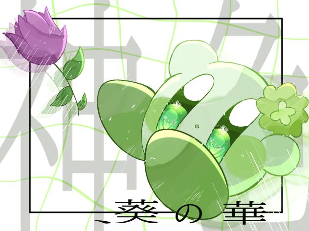 葵の華 表紙大会！