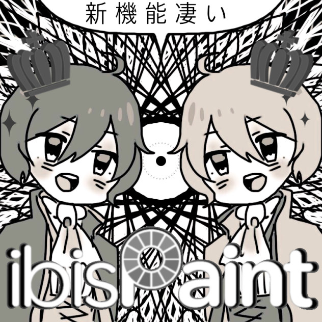 新機能凄い 双子ちゃん描ける！