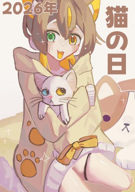 きたぞ！俺らの猫の日が！！