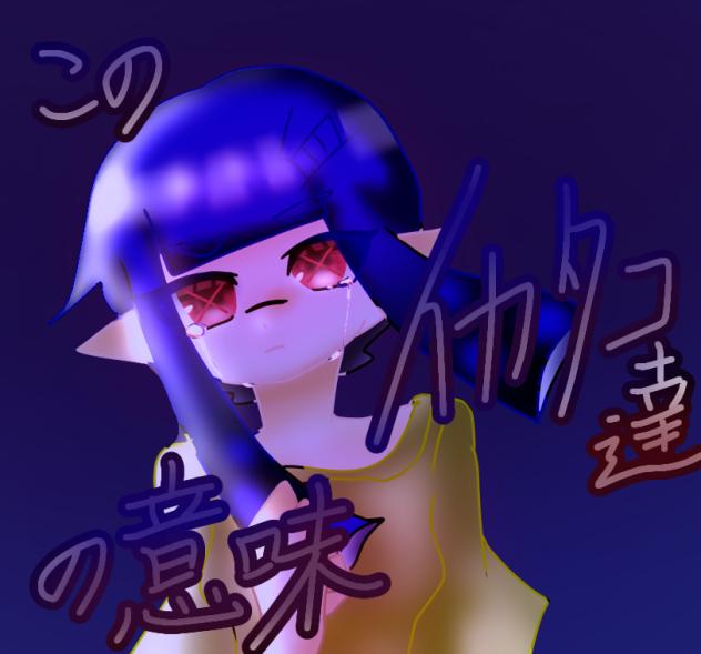 このイカタコ達の意味