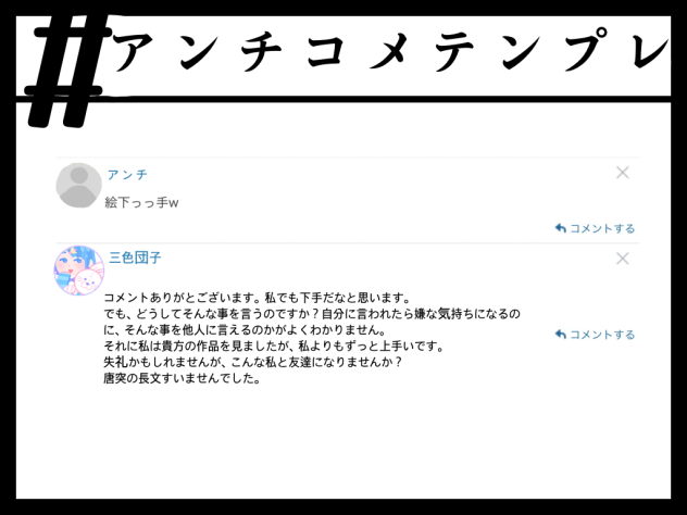 アンコメ
