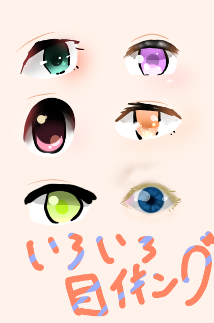 色んな目イキング