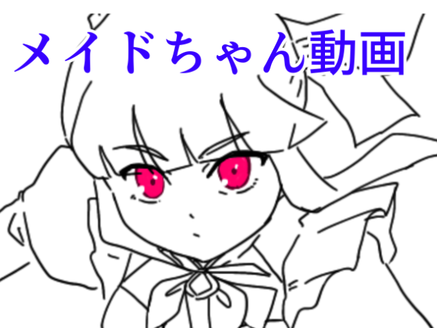 メイド長からは逃げられない