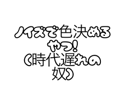 ノイズで色決める奴！
